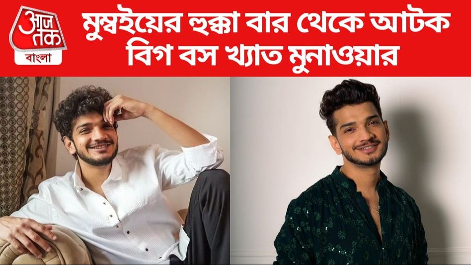 মুম্বইয়ের হুক্কা বার থেকে আটক Bigg Boss বিজয়ী মুনাওয়ার, কী ঘটেছে?  মুম্বইয়ের হুক্কা বার থেকে আটক Bigg Boss বিজয়ী মুনাওয়ার, কী ঘটেছে?