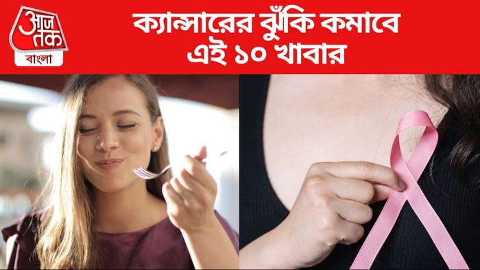 ক্যান্সারের ঝুঁকি কমাবে এই ১০ খাবার