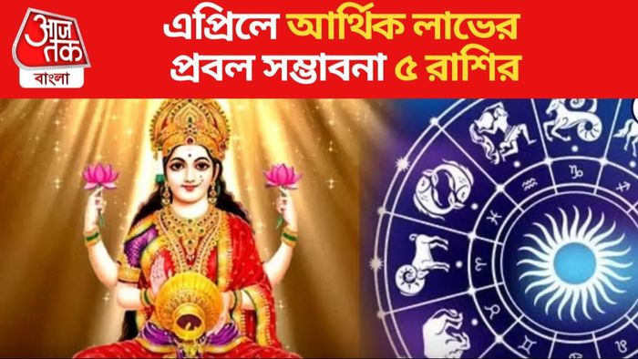 এপ্রিলে আর্থিক লাভের প্রবল সম্ভাবনা ৫ রাশির