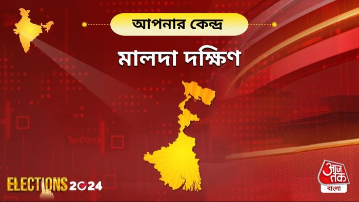 মালদা দক্ষিণ লোকসভা নির্বাচন ২০২৪