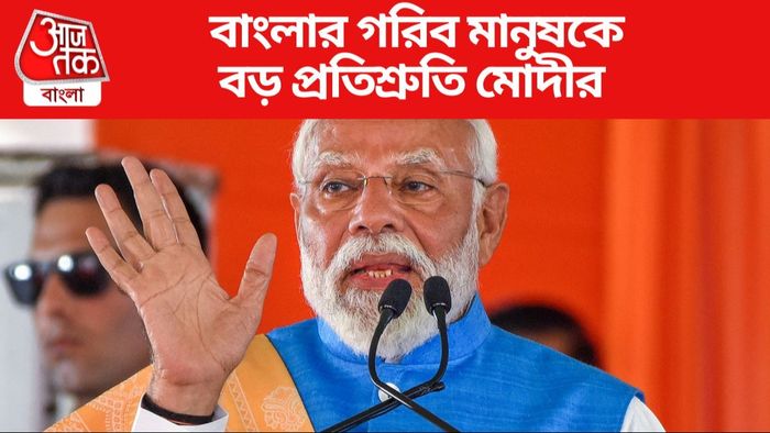 বাংলার গরিব মানুষকে বড় প্রতিশ্রুতি মোদীর