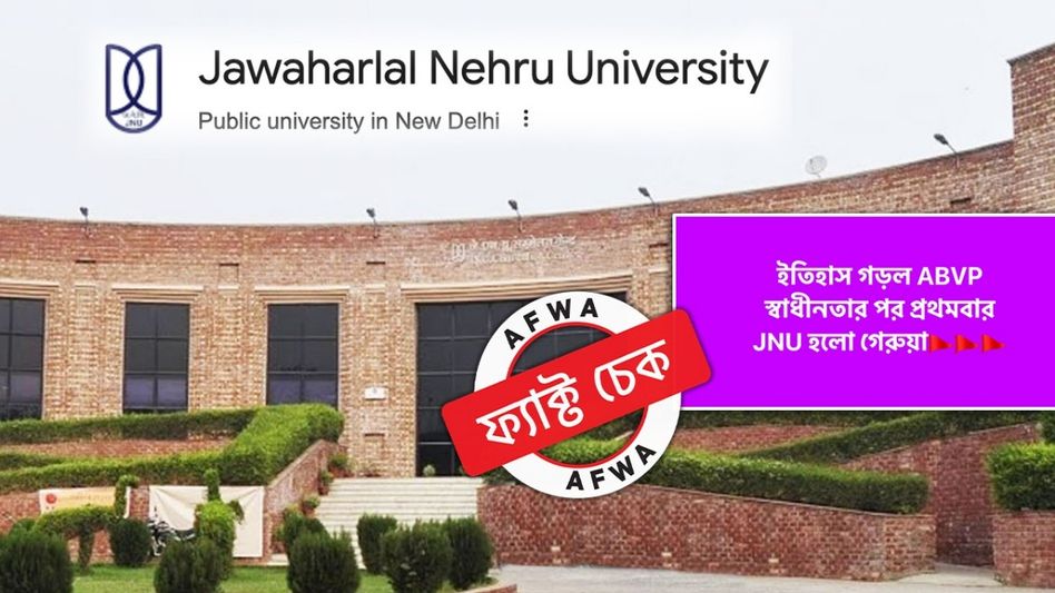 ফ্যাক্ট চেক: JNU-র ছাত্র সংসদ নির্বাচনে ওঠেনি গেরুয়া ঝড়, এখনও 'লাল' দিল্লির বিশ্ববিদ্যালয় ফ্যাক্ট চেক: JNU-র ছাত্র সংসদ নির্বাচনে ওঠেনি গেরুয়া ঝড়, এখনও 'লাল' দিল্লির বিশ্ববিদ্যালয়