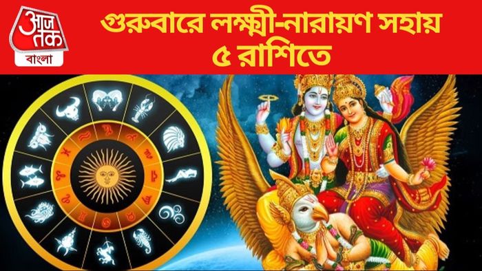 গুরুবারে লক্ষ্মী-নারায়ণ সহায় ৫ রাশিতে