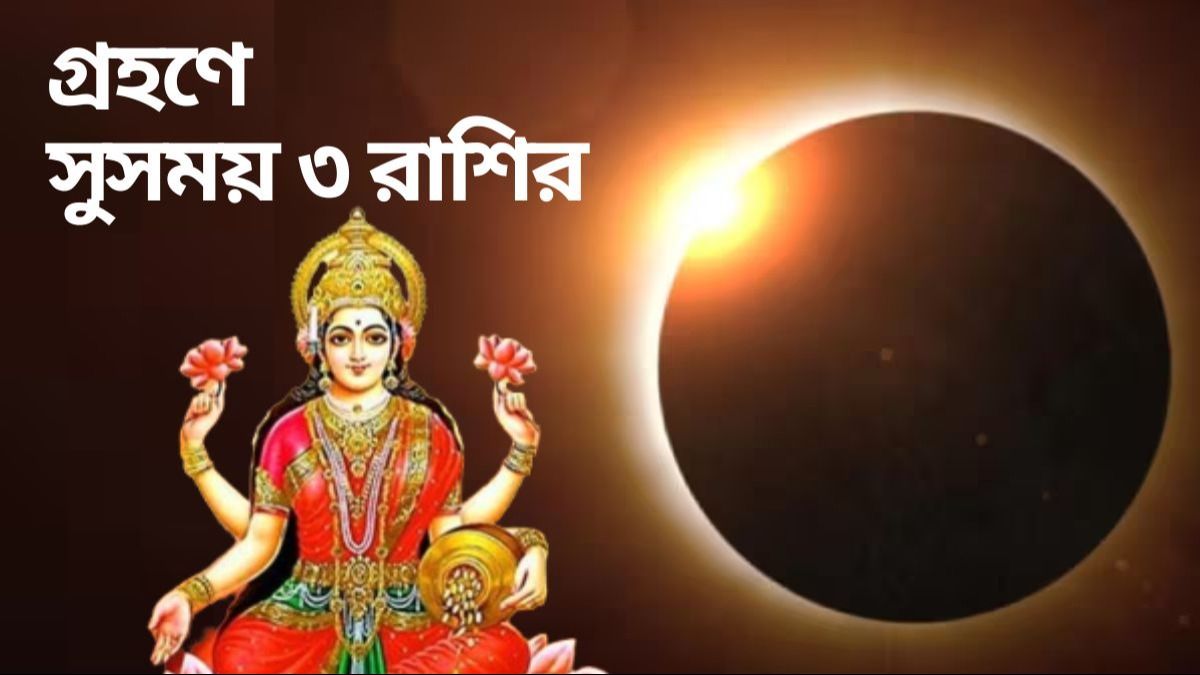 ক'দিন পরেই সূর্যগ্রহণ! ভাগ্যের চাকা ঘুরবে তুলা-সহ ৩ রাশির! আপনিও আছেন?