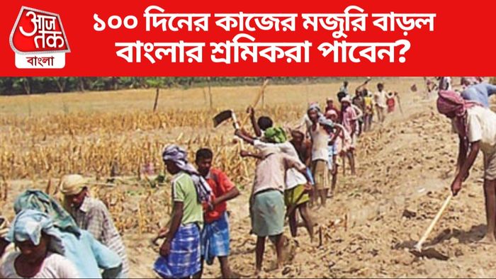 ১০০ দিনের কাজের মজুরি বাড়ল