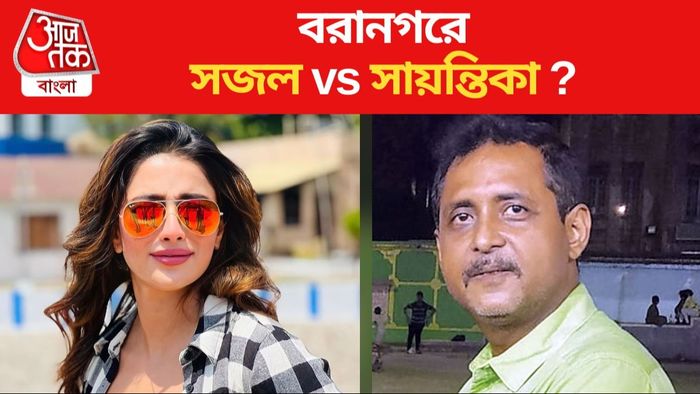 বরানগরে সজল vs সায়ন্তিকা?