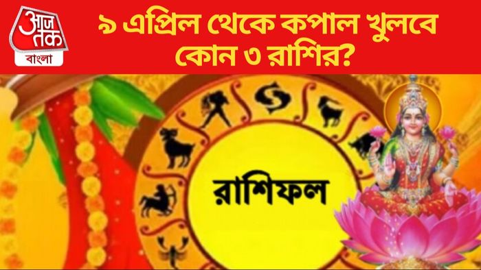 ৯ এপ্রিল থেকে কপাল খুলবে কোন ৩ রাশির?