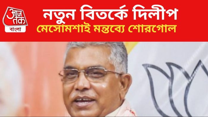 ফের বেলাগাম দিলীপ ঘোষ।