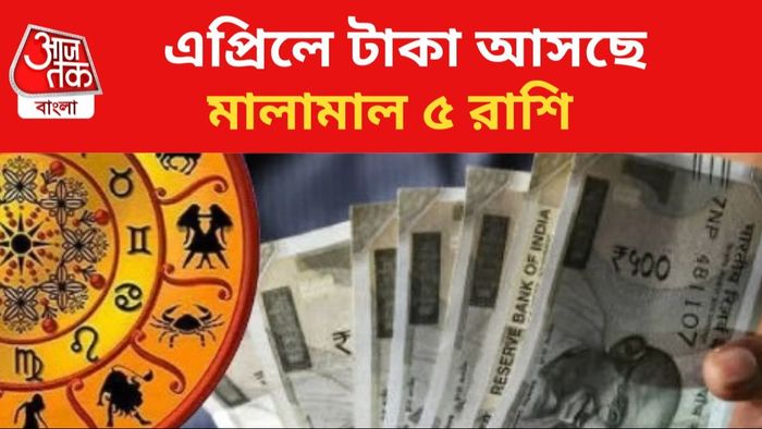 ৫ রাশির জাতকদের ভাগ্য বদলাবে।