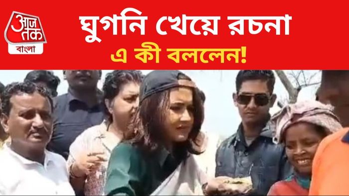 ঘুগনি খেলেন এবং খাওয়ালেন রচনা।