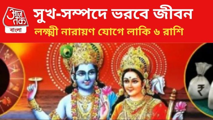 লক্ষ্মী নারায়ণ যোগে ভাগ্যবান ৬ রাশি।