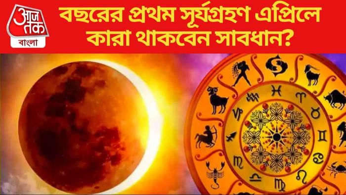বছরের প্রথম সূর্যগ্রহণ এপ্রিলে