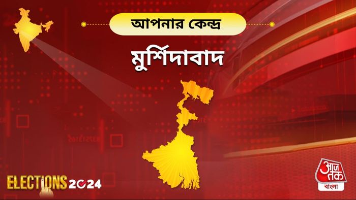 মুর্শিদাবাদ লোকসভা কেন্দ্র