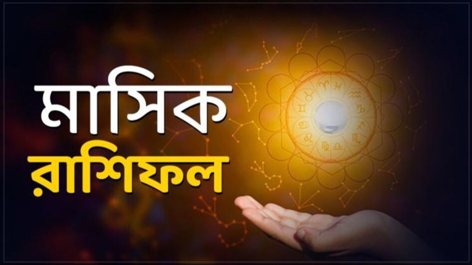 এপ্রিলে দেবে পদোন্নতি, অর্থ-প্রতিপত্তি, কাদের ভাগ্য উজ্জ্বল? মাসিক রাশিফল এপ্রিলে দেবে পদোন্নতি, অর্থ-প্রতিপত্তি, কাদের ভাগ্য উজ্জ্বল? মাসিক রাশিফল