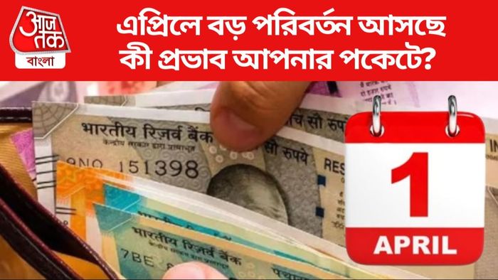 ১ এপ্রিল থেকে ঘটবে ৬ বড় পরিবর্তন
