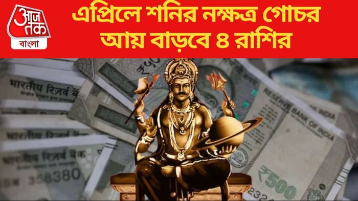 এপ্রিলে শনির নক্ষত্র গোচর