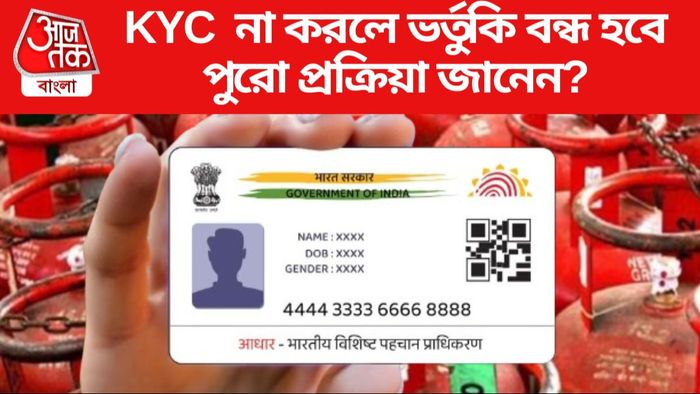 KYC না করলে ভর্তুকি বন্ধ হবে