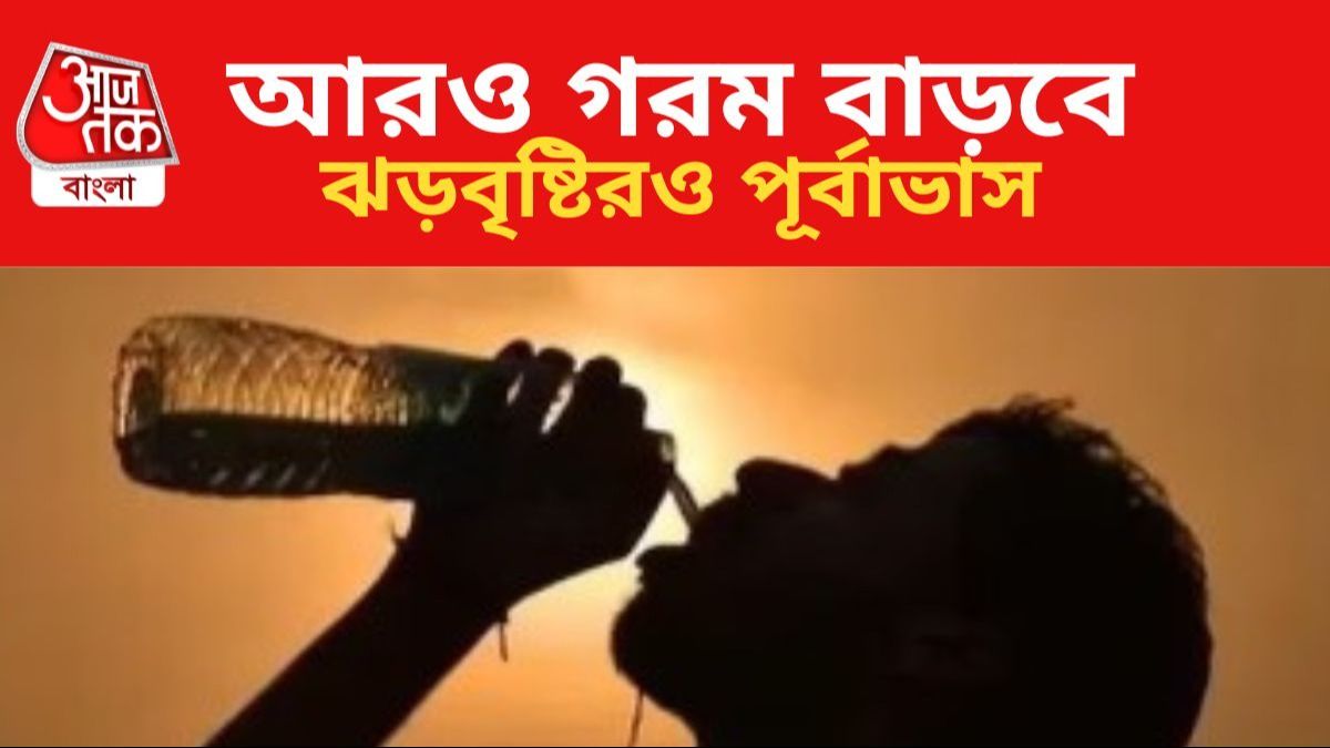 গরম বাড়বে কলকাতায়। 