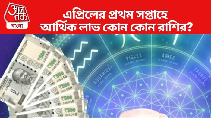 এপ্রিলের প্রথম সপ্তাহে আর্থিক লাভ কোন কোন রাশির?