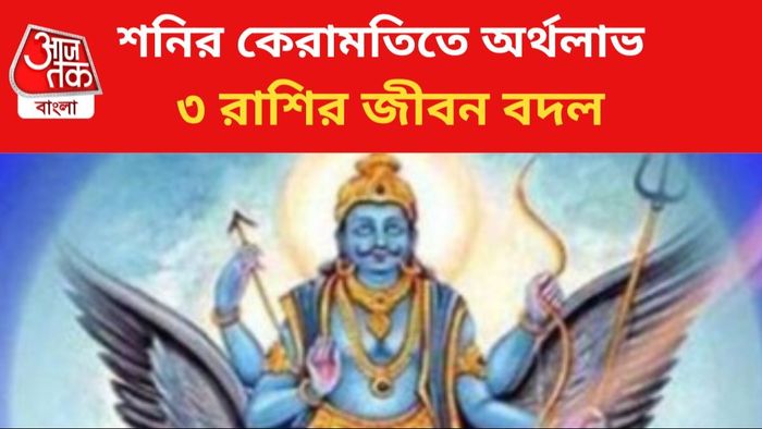 শনির কৃপায় ভাগ্য বদল।