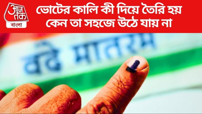 ভোট দেওয়ার সময় আঙুল লাগানো কালি দীর্ঘদিন মোছা যায় না, কেন?