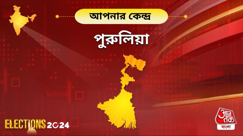 পুরুলিয়ায় ফের পদ্ম নাকি ফুটবে ঘাসফুল? এবার অঙ্ক বদলাতে পারেন কুড়মি প্রার্থীরা পুরুলিয়ায় ফের পদ্ম নাকি ফুটবে ঘাসফুল? এবার অঙ্ক বদলাতে পারেন কুড়মি প্রার্থীরা