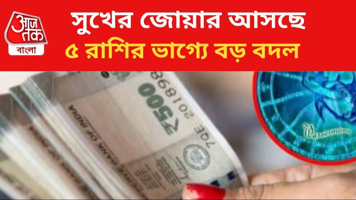 ৫ রাশির জাতকদের জীবনে বড় বদল।