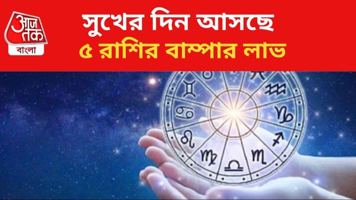ভাগ্যবান হবেন ৫ রাশির জাতকরা।