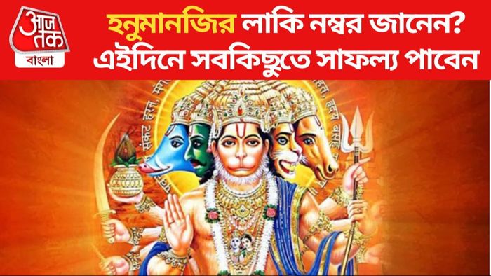 হনুমানজির লাকি নম্বর