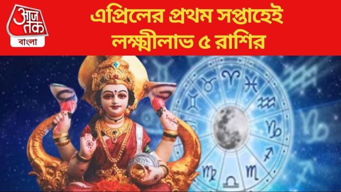 এপ্রিলের প্রথম সপ্তাহেই লক্ষ্মীলাভ ৫ রাশির