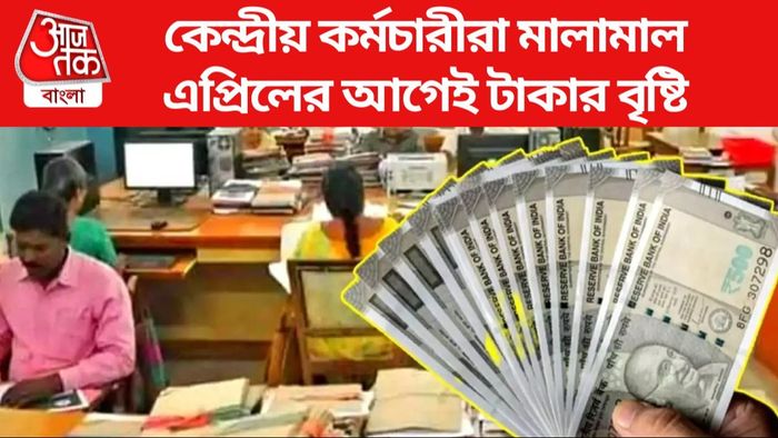 কেন্দ্রীয় কর্মচারীরা মালামাল