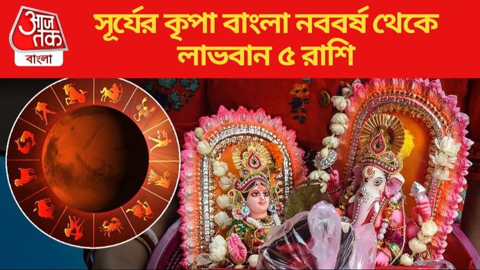 সূর্যের কৃপা বাংলা নববর্ষ থেকে