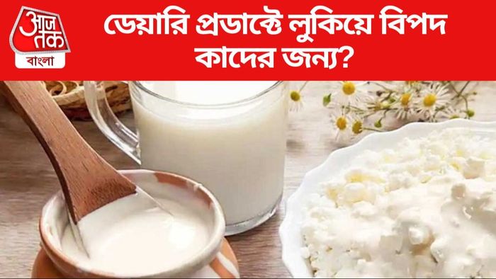 ডেয়ারি প্রডাক্টে লুকিয়ে বিপদ