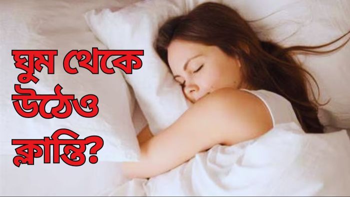 ভাল ঘুমের জন্য় ৫টি টিপস