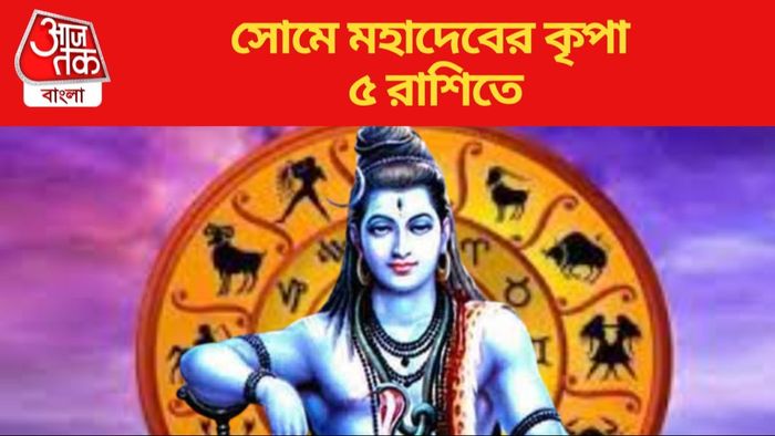 সোমে মহাদেবের কৃপা ৫ রাশিতে