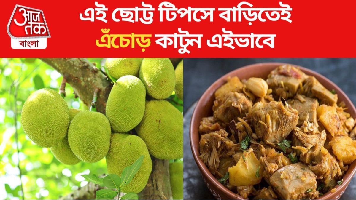কাটতে গিয়েই হাতে আঠা লেগে একাকার? এইভাবে কাটুন এঁচোড়
