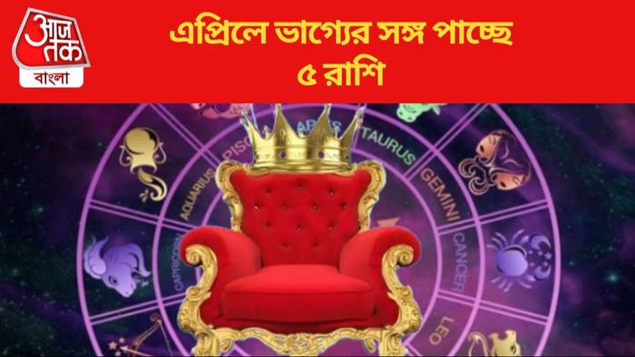 এপ্রিলে ভাগ্যের সঙ্গ পাচ্ছে ৫ রাশি