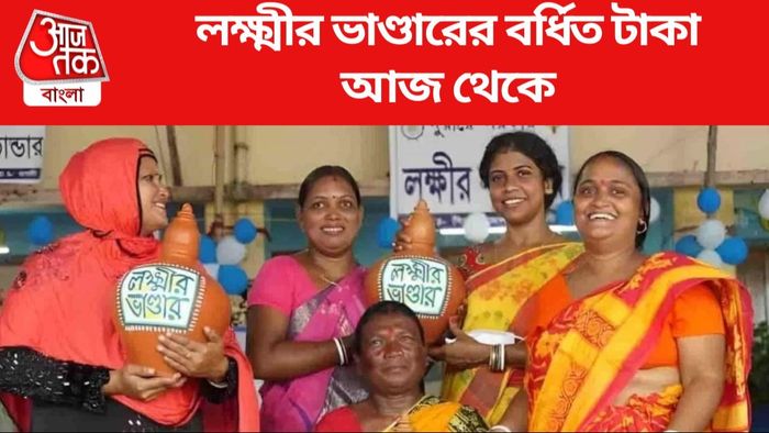 লক্ষ্মীর ভাণ্ডারে বর্ধিত টাকা আজ থেকে