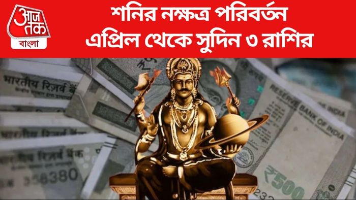 এপ্রিল থেকে সুদিন ৩ রাশির
