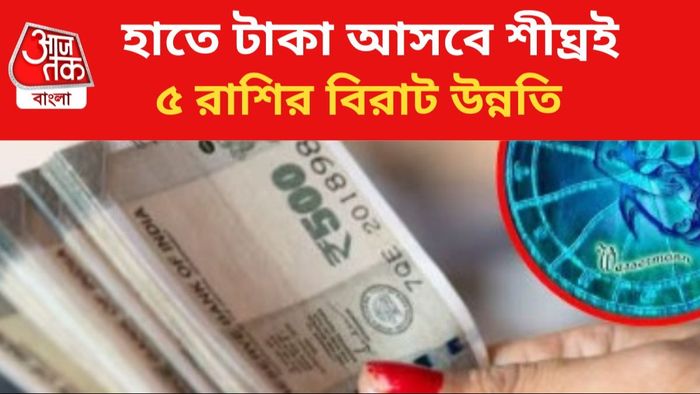 ৫রাশির জাতকদের কপাল খুলবে।