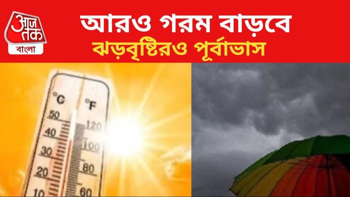 দক্ষিণবঙ্গে গরম বাড়ূবে। উত্তরবঙ্গে বৃষ্টির পূর্বাভাস।