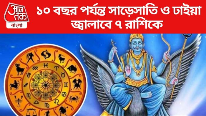 শনির সাড়েসাতি ও ঢাইয়ার প্রভাব