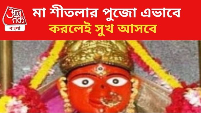 মঙ্গলবার শীতলা অষ্টমী।