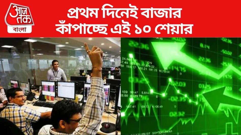 অর্থবর্ষের শুরুতেই রেকর্ড হাই সেনসেক্স-নিফটি! বাজার কাঁপাচ্ছে এই ১০ শেয়ার অর্থবর্ষের শুরুতেই রেকর্ড হাই সেনসেক্স-নিফটি! বাজার কাঁপাচ্ছে এই ১০ শেয়ার