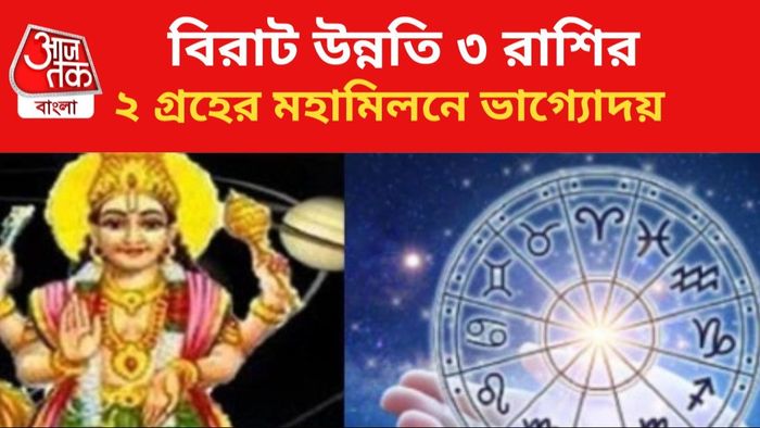 দুই গ্রহের মিলনে লাভবান ৩ রাশি।