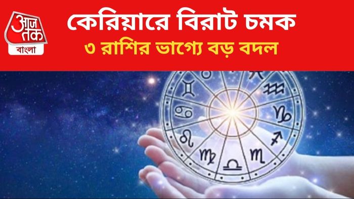 ৩ রাশির ভাগ্যে বিরাট বদল।