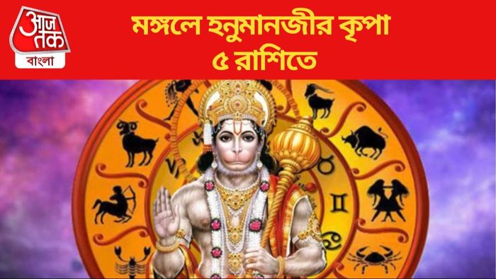 মঙ্গলে হনুমানজীর কৃপা ৫ রাশিতে