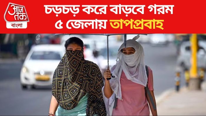 চড়চড় করে বাড়বে গরম, দক্ষিণবঙ্গে তাপপ্রবাহের সতর্কবার্তা আবহাওয়া দফতরের