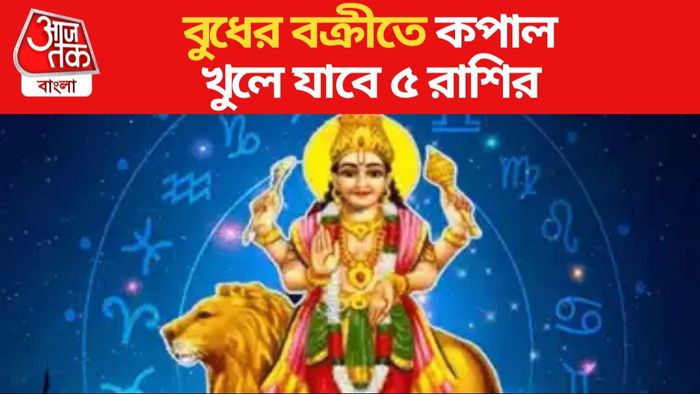 বক্রী হলেন গ্রহদের রাজপুত্র বুধ, এই ৫ রাশির আরাম-বিলাসিতা বৃদ্ধি পাবে