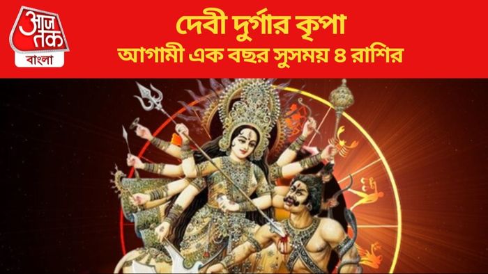 আগামী এক বছর সুসময় ৪ রাশির